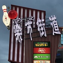 楽市街道箱崎店様 自立サインリニューアル ボウリングオブジェ製作（FRP内照サイン）