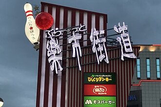 楽市街道箱崎店様｜自立サインリニューアルボウリングオブジェ製作（FRP内照サイン）のイメージ