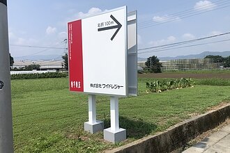 株式会社ワイドレジャー本社様｜自立誘導サインのイメージ