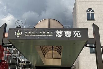 慈恵苑様｜壁面看板のイメージ