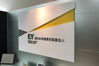 EY 新日本有限責任監査法人様｜エントランスサインのイメージ