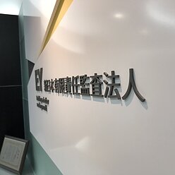 エントランスサイン
